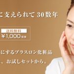 感謝の声に支えられて30数年、プラスロンベーシックトライアルセットをお届けします。