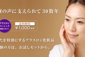 感謝の声に支えられて30数年、プラスロンベーシックトライアルセットをお届けします。