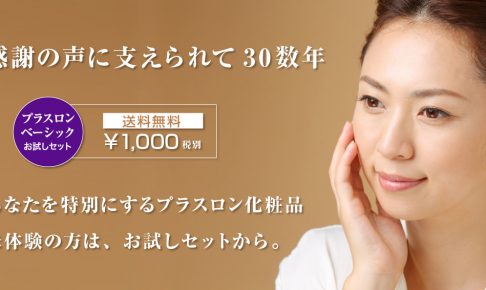 感謝の声に支えられて30数年、プラスロンベーシックトライアルセットをお届けします。