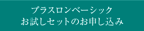 プラスロンベーシックお試しセットのお申し込み