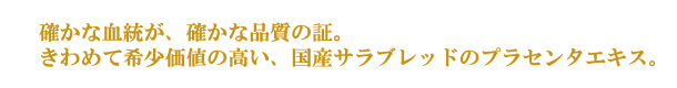 優駿プラセン100(美容液) 10ml