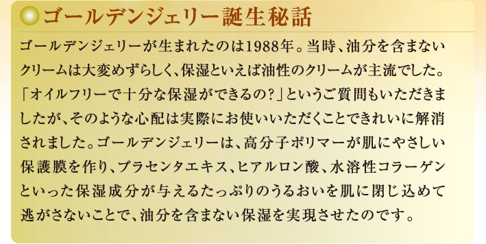 ゴールデンジェリー誕生秘話
